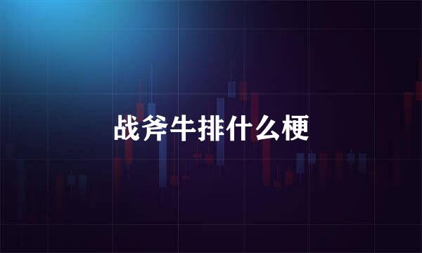 战斧牛排什么梗