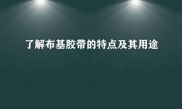 了解布基胶带的特点及其用途