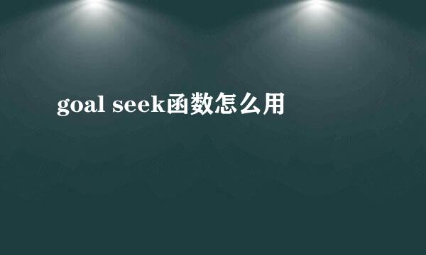 goal seek函数怎么用
