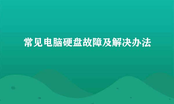 常见电脑硬盘故障及解决办法