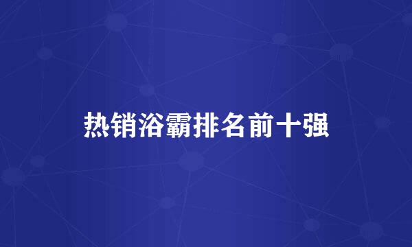 热销浴霸排名前十强