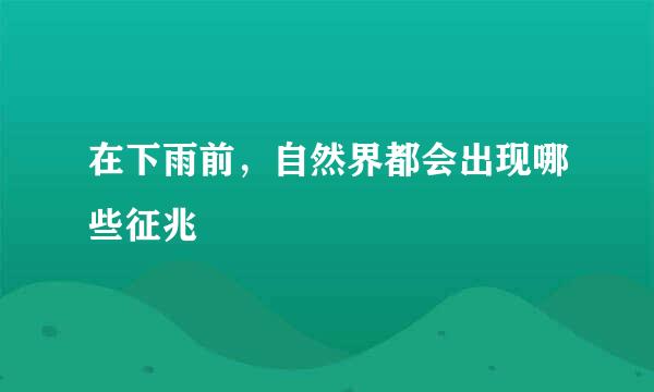 在下雨前,自然界都会出现哪些征兆