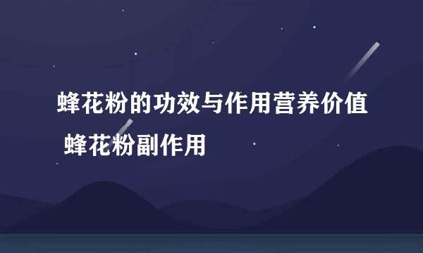 蜂花粉的功效与作用营养价值 蜂花粉副作用