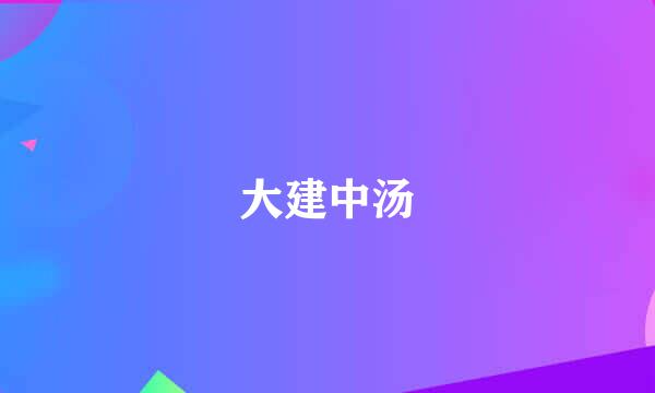 大建中汤