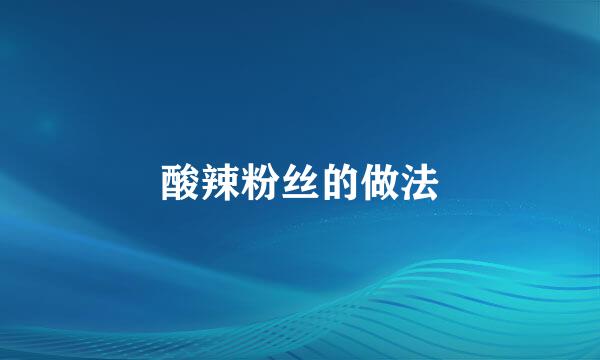 酸辣粉丝的做法