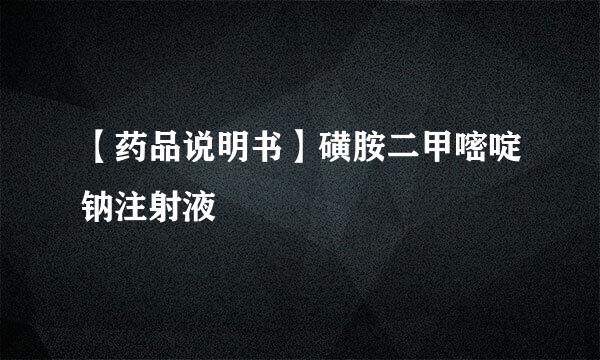 【药品说明书】磺胺二甲嘧啶钠注射液