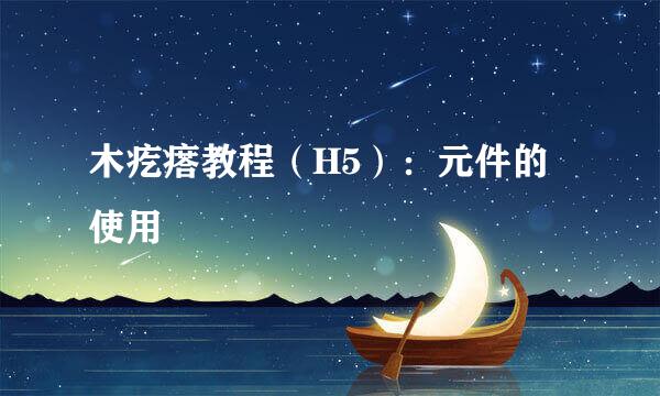 木疙瘩教程（H5）：元件的使用