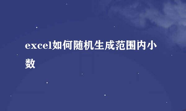 excel如何随机生成范围内小数