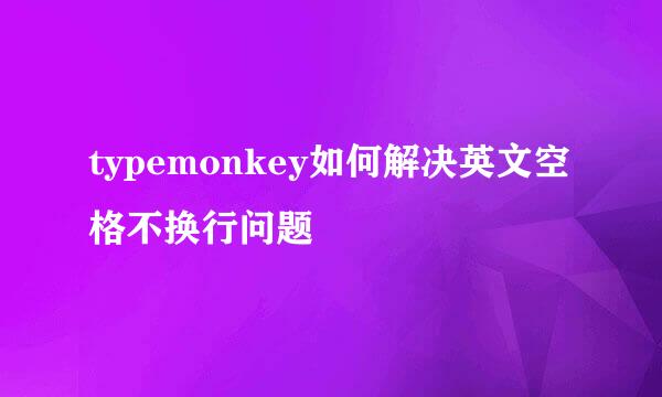 typemonkey如何解决英文空格不换行问题