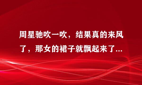 周星驰吹一吹，结果真的来风了，那女的裙子就飘起来了，请问这部电影叫什么