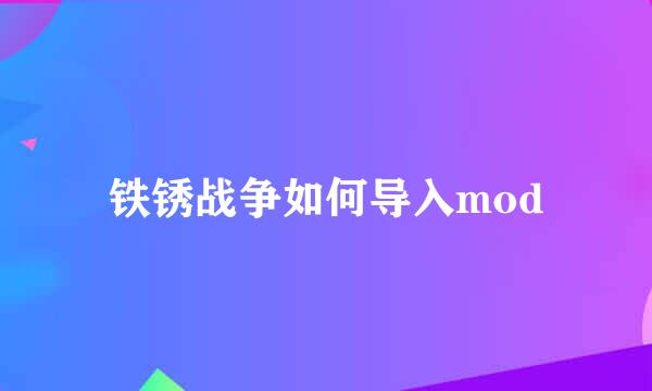 铁锈战争如何导入mod