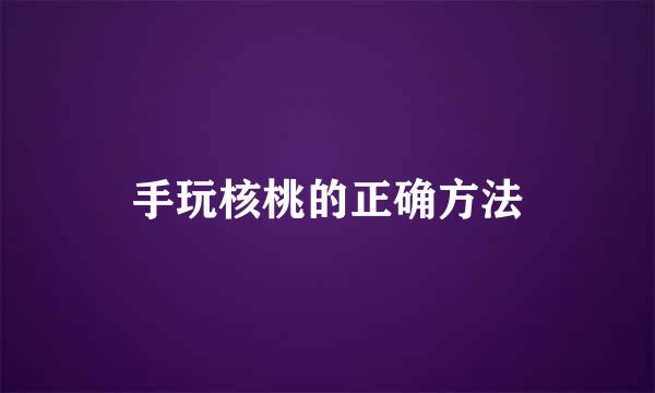 手玩核桃的正确方法