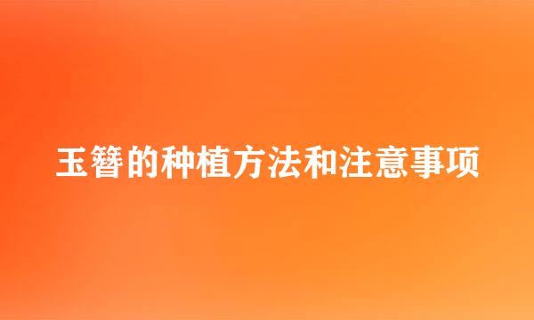玉簪的种植方法和注意事项