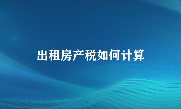 出租房产税如何计算