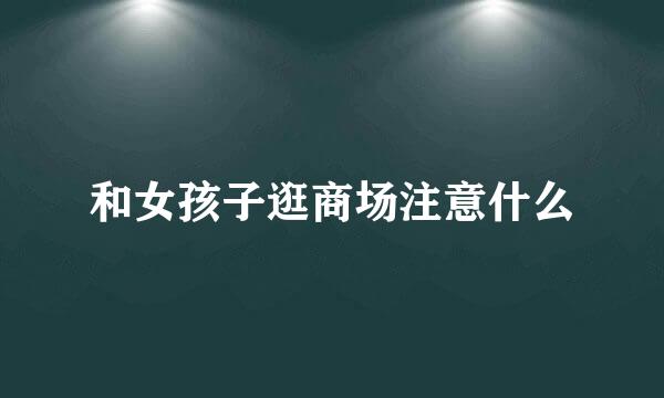 和女孩子逛商场注意什么