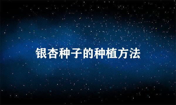 银杏种子的种植方法
