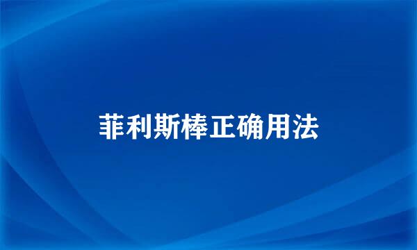 菲利斯棒正确用法