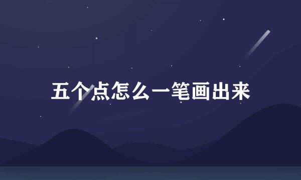 五个点怎么一笔画出来