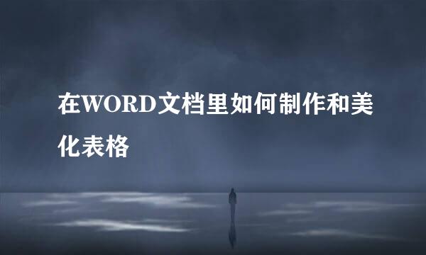 在WORD文档里如何制作和美化表格