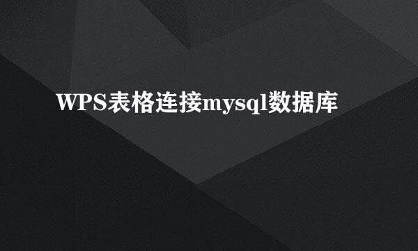 WPS表格连接mysql数据库