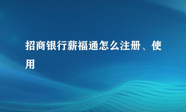 招商银行薪福通怎么注册、使用