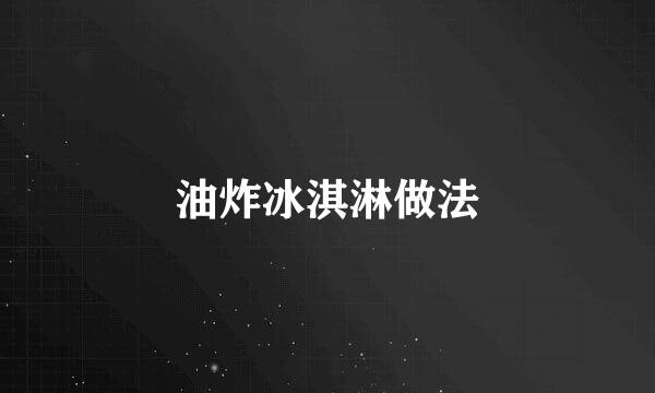 油炸冰淇淋做法