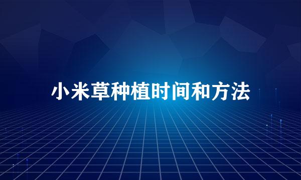 小米草种植时间和方法