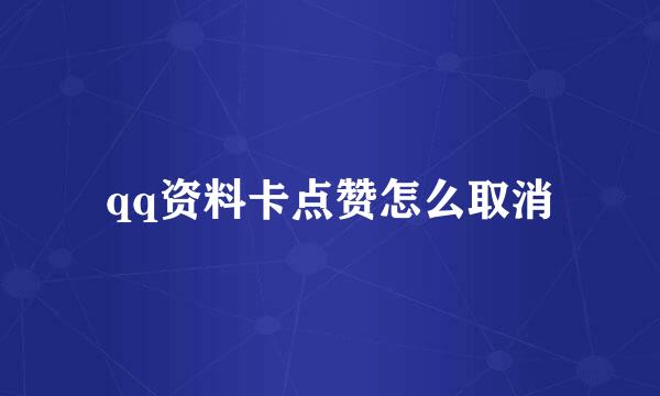 qq资料卡点赞怎么取消