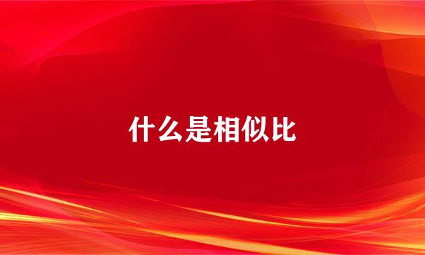 什么是相似比
