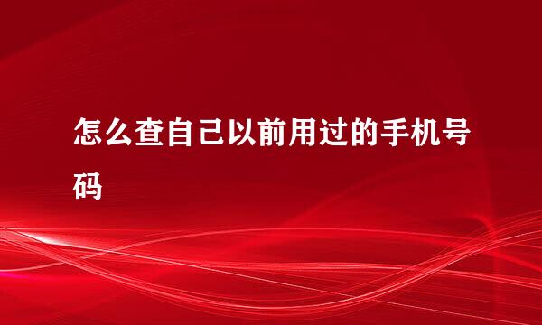 怎么查自己以前用过的手机号码