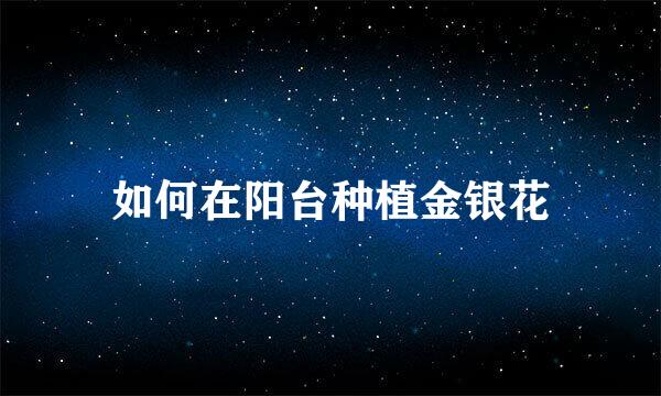 如何在阳台种植金银花