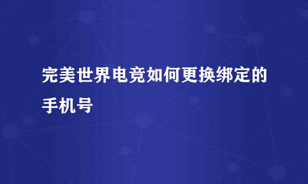 完美世界电竞如何更换绑定的手机号