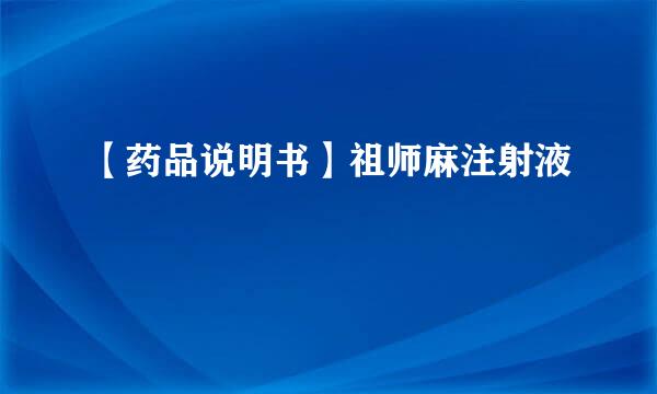【药品说明书】祖师麻注射液
