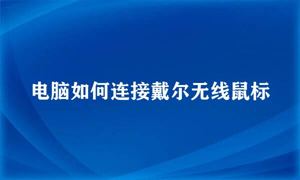 电脑如何连接戴尔无线鼠标