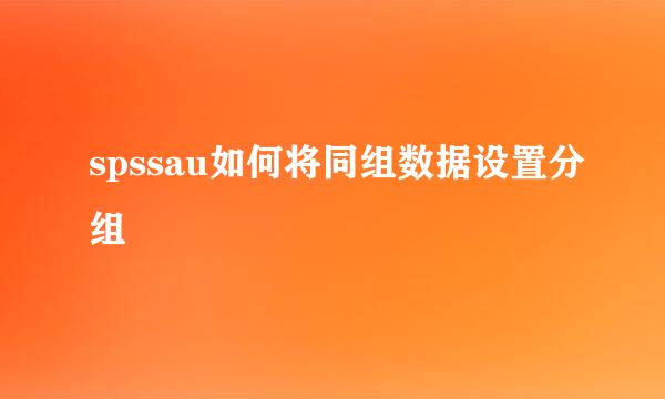 spssau如何将同组数据设置分组