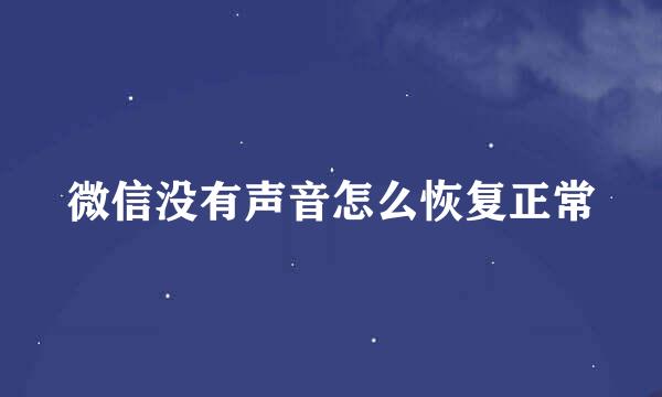 微信没有声音怎么恢复正常