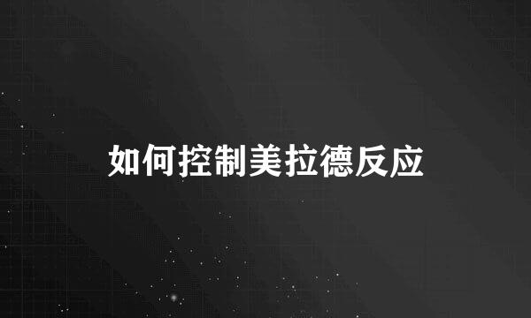 如何控制美拉德反应