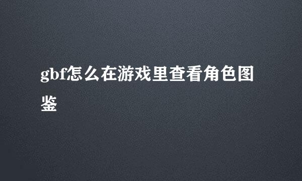 gbf怎么在游戏里查看角色图鉴