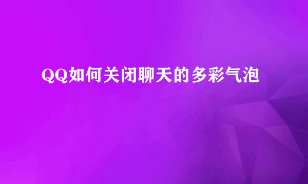 QQ如何关闭聊天的多彩气泡