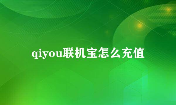qiyou联机宝怎么充值
