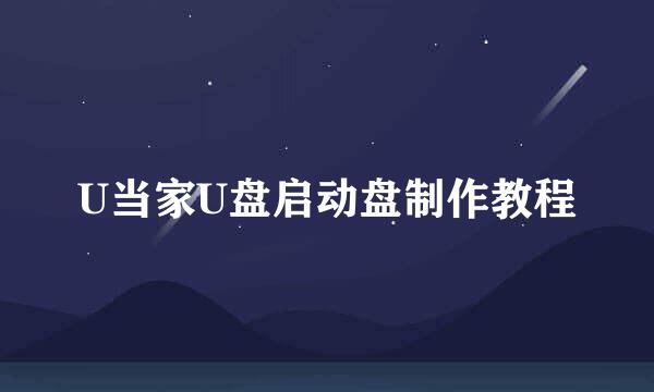 U当家U盘启动盘制作教程