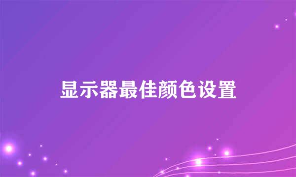 显示器最佳颜色设置