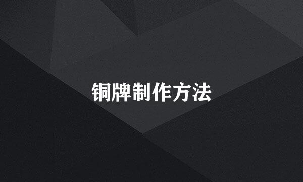 铜牌制作方法