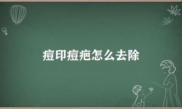 痘印痘疤怎么去除