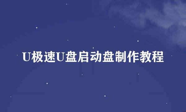U极速U盘启动盘制作教程