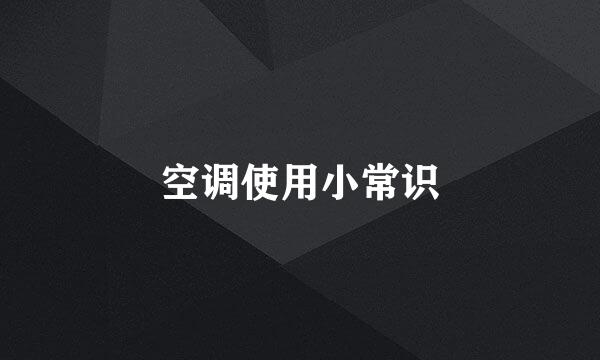 空调使用小常识