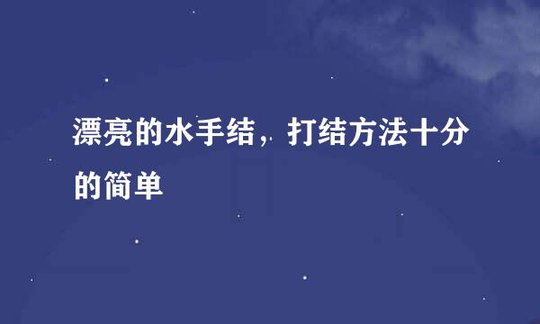 漂亮的水手结，打结方法十分的简单