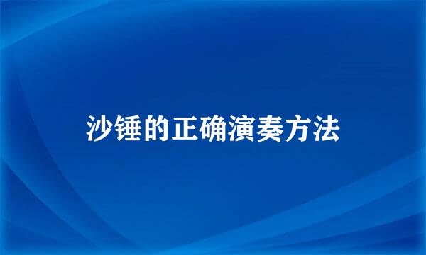 沙锤的正确演奏方法