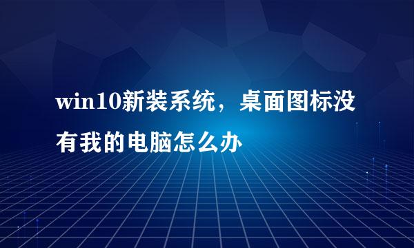 win10新装系统，桌面图标没有我的电脑怎么办