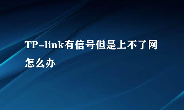 TP-link有信号但是上不了网怎么办